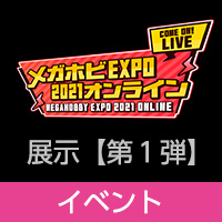 「メガホビEXPO 2021 オンライン」のお知らせ【第１弾】